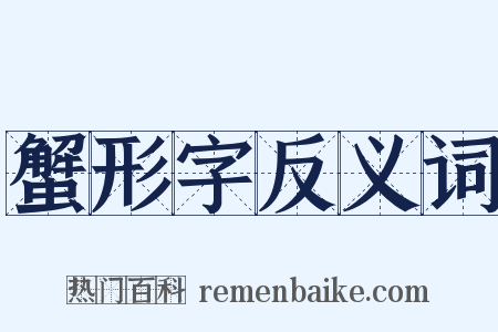 蟹形字反义词是什么意思的图片